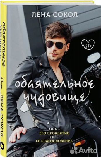 Книга ' Обаятельное чудовище