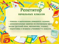 Репетитор начальных классов