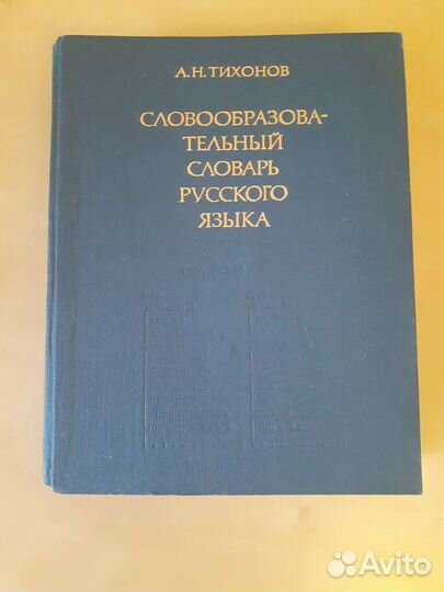 Словообразовательный словарь русского языка