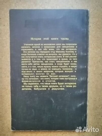 Детский катехизис.200 детских вопросов и недетских