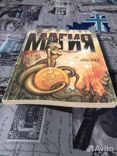 Магия Черная и белая 1993 г Д-Р Папюс