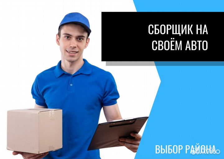 Сборщик заказов со своим авто
