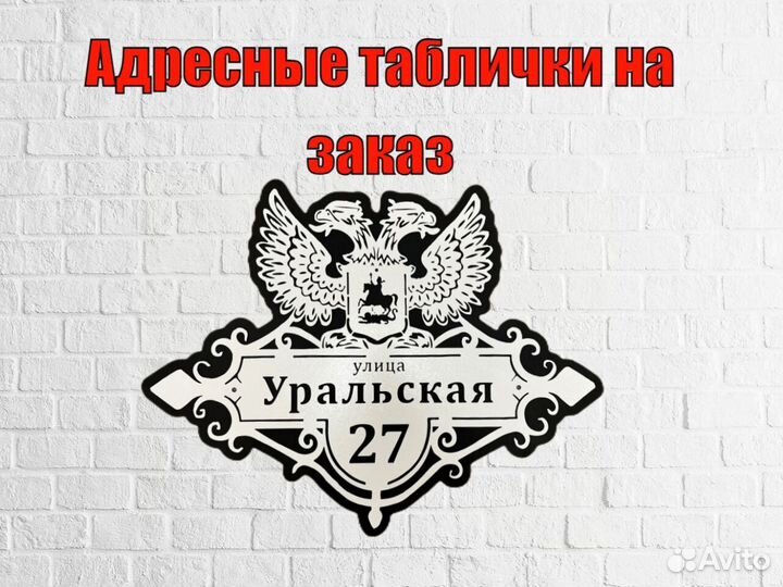 Красивая табличка с адресом