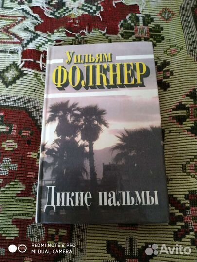 Фолкнер Дикие пальмы