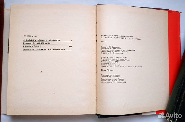 Думбадзе Нодар - Избранные произведения в 3 т 1975