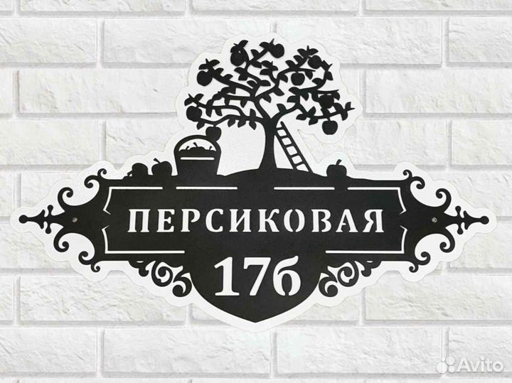 Стильная адресная табличка