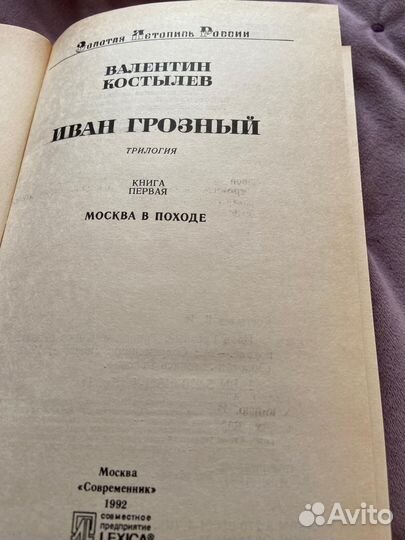 Костылев Иван Грозный. Москва в походе