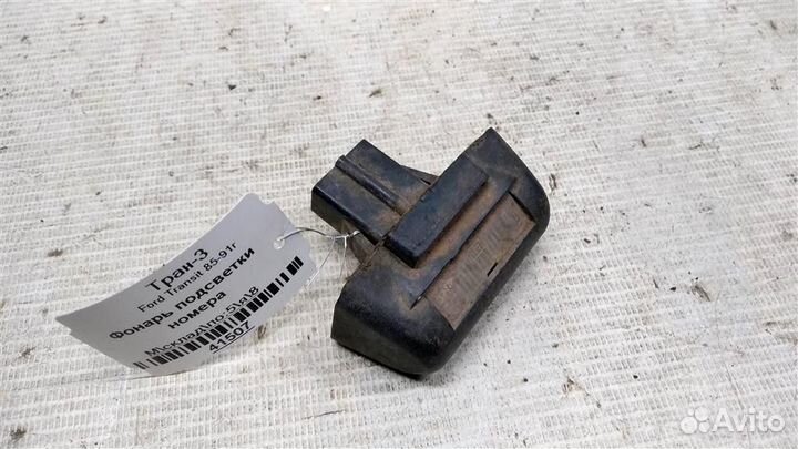 Фонарь подсветки номера Ford Transit 85-91г