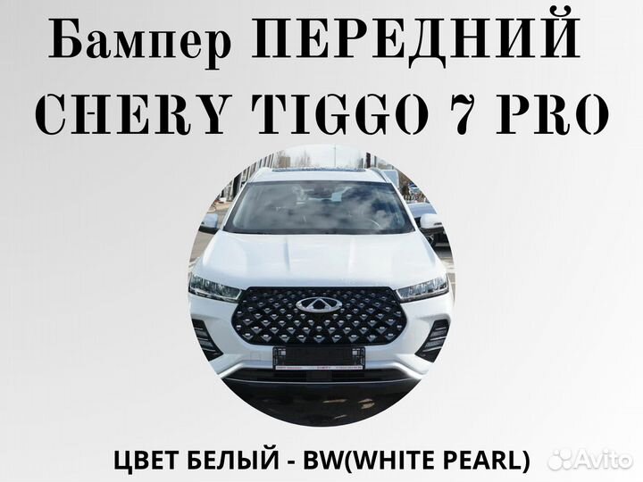 Бампер передний Chery Tiggo 7 PRO