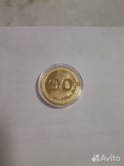 Медаль коллекционная 90 лет Свердловской обл
