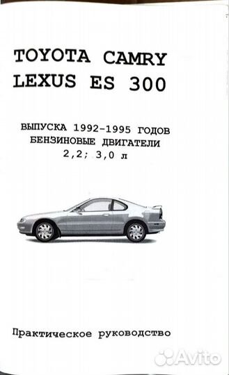 Книга Toyota Camry/ Lexus LS300 1992-1995