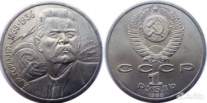 1 рубль 120 лет со дня рождения А.М. Горького 1988