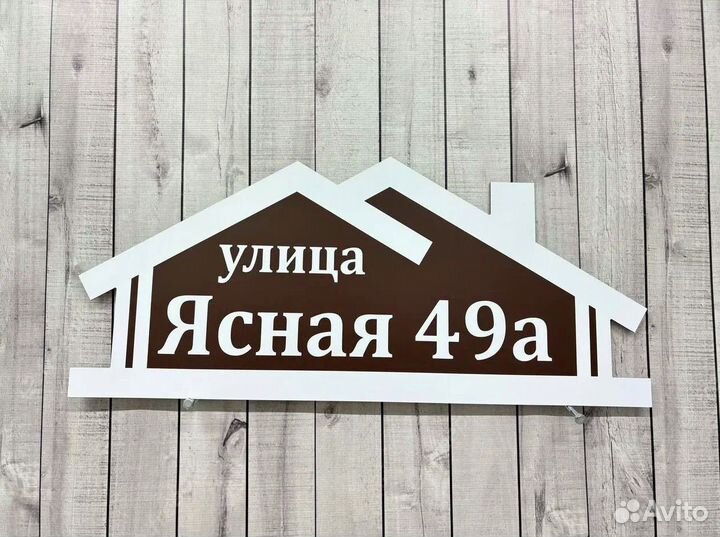 Табличка на дом с адресом