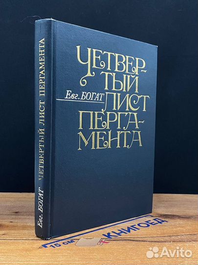 Четвертый лист пергамента