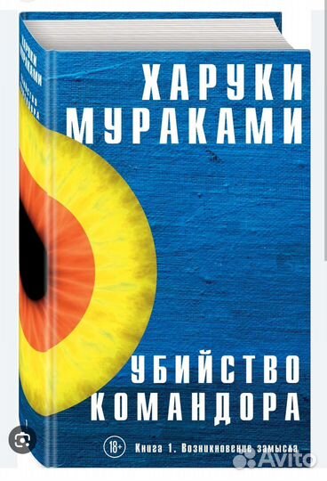Убийство командора Часть 1 Мураками