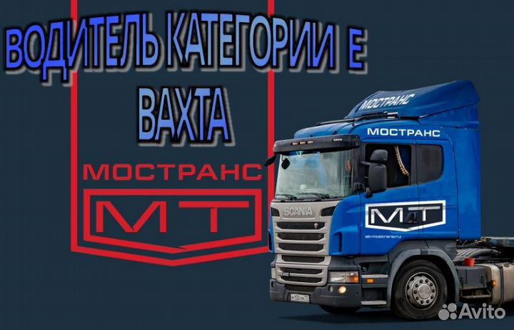 Водитель категории Е межгород вахта
