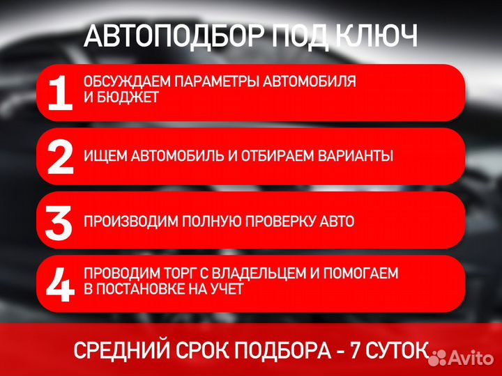 Подбор автомобиля По договору