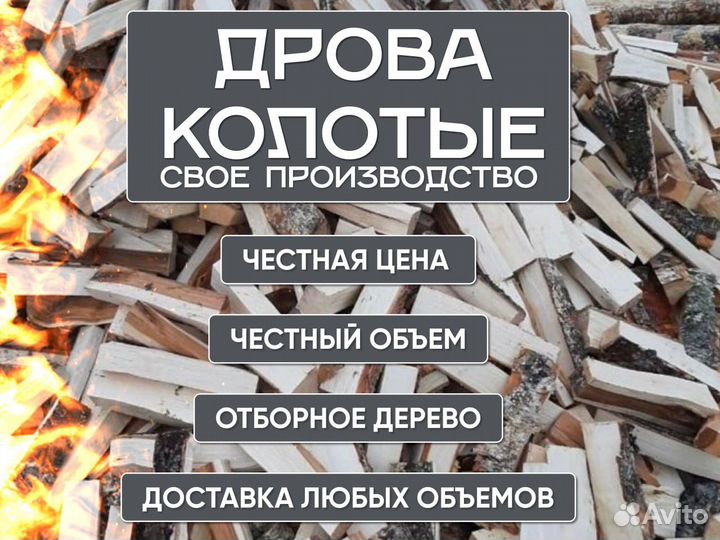 Дрова колотые