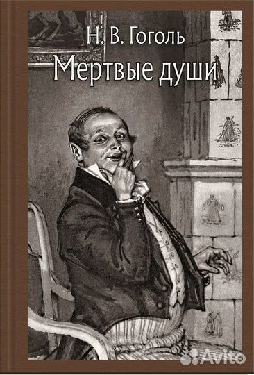 Малая классика Речи. Гоголь. Мёртвые души