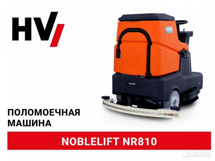 Поломоечная машина Noblelift NR810 (новая)