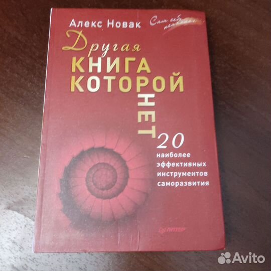 Другая книга которой нет / Алекс Новак