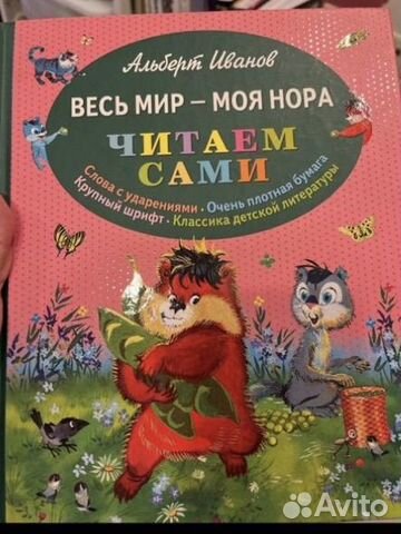 А. Иванов. Весь мир - моя нора. Хома и Суслик