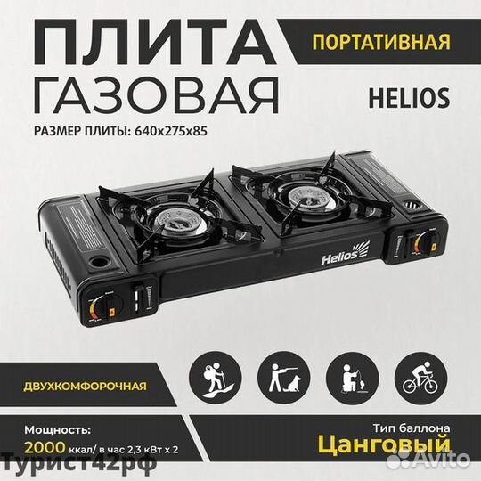 Плита газовая портативная двухконфорочная Helios