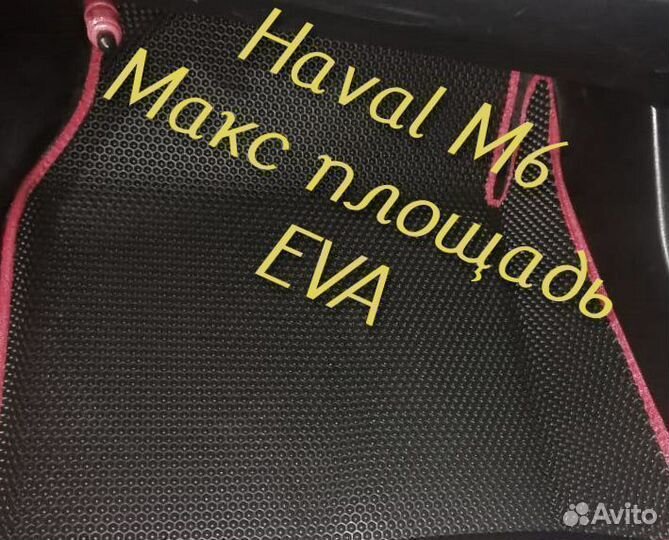 Коврики haval m6 3D eva эва ева с бортами