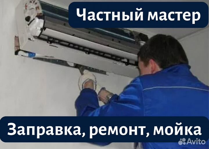 Чистка сплит систем, Ремонт сплит систем, Заправка