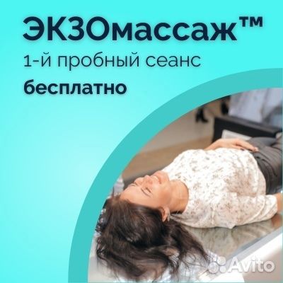 Экзомассаж бесплатно