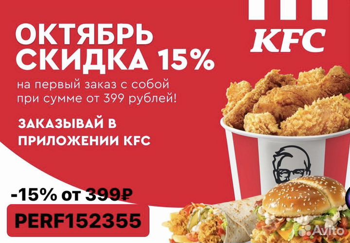 Купон kfc на скидку 15 процен от 399р октябрь