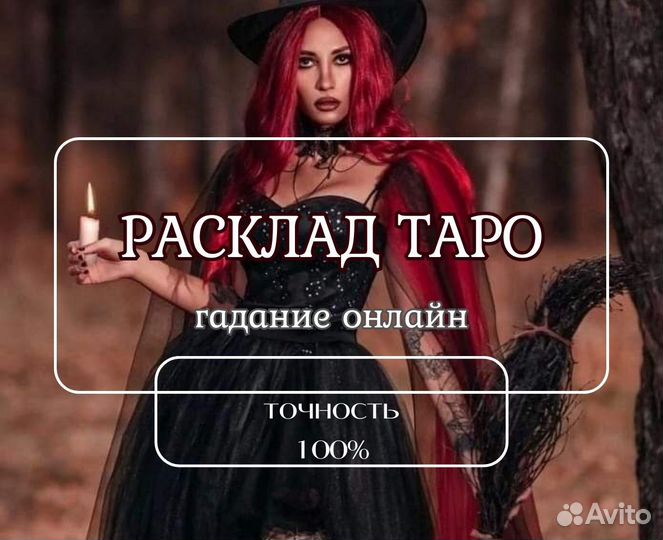 Тaролог. гадaние на каpтaх tаро. гаданиe ohлaйh