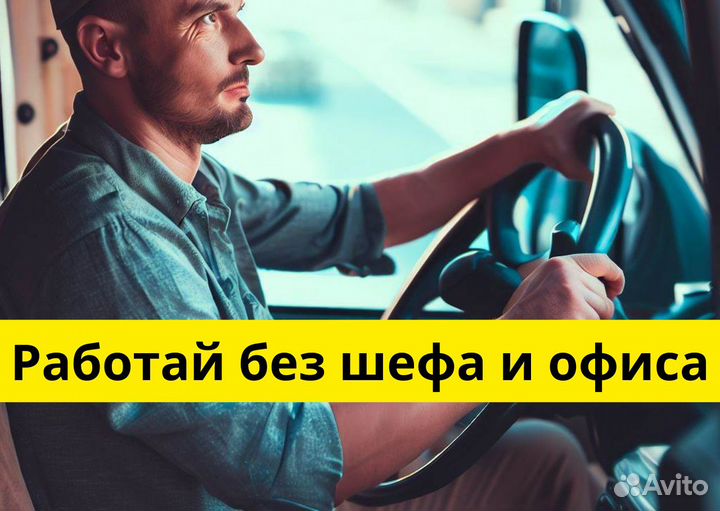 Стань водителем на своем т/с в Яндекс.Go