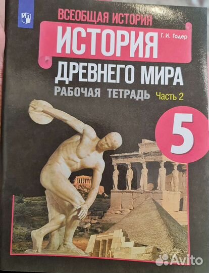 История древнего мира 5 класс 2 часть раб.тетрадь