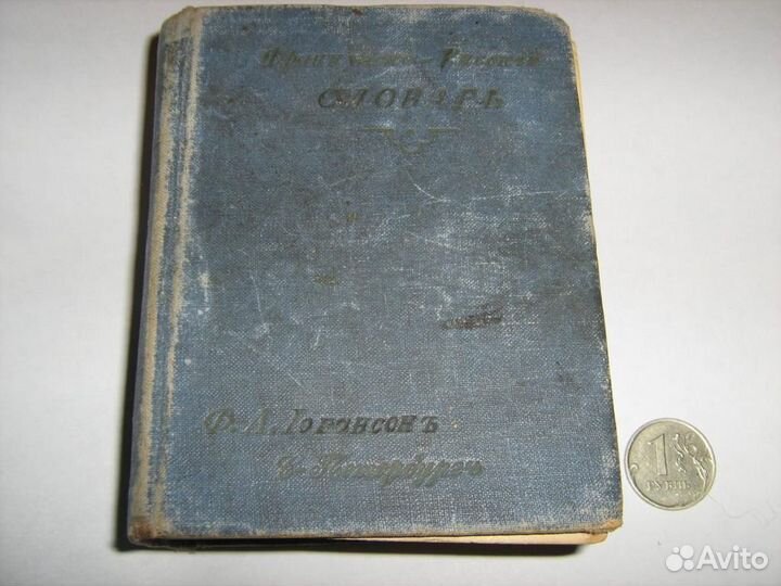 Французско-русский словарь Яковлев Антиквар