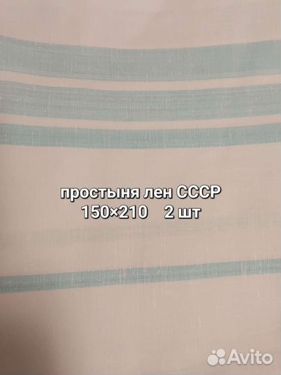 Лен СССР простыни, полотно