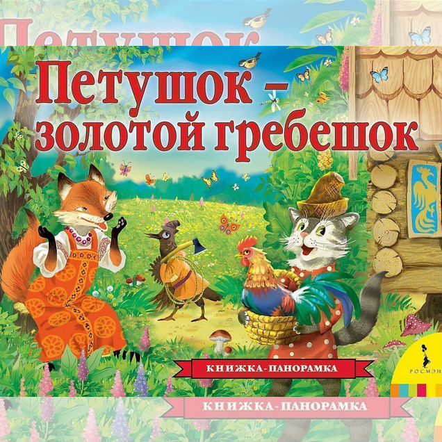 Книга Панорамка Петушок - золотой гребешок (уц)