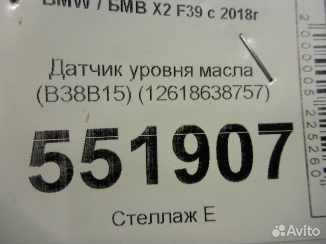Датчик уровня масла Bmw X2 F39 с 2018г