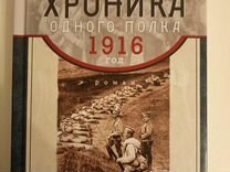 Хроника одного полка 1915 год