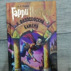 Книги Гарри Поттер и филисофский камень,росмэн2007