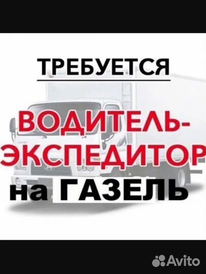 Водитель на газель