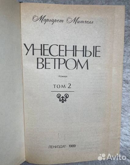 Унесённые ветром том 2