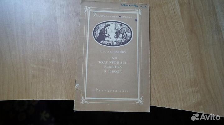 90,44 как подготовить ребенка к школе 1954 год