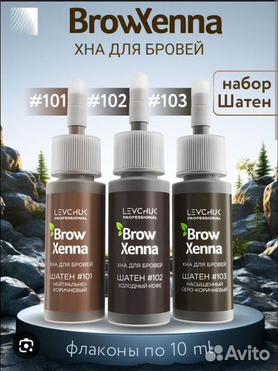 Хна Browhenna набор шатен новый