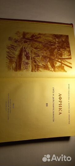 Африка грёз и действительности 3 тома