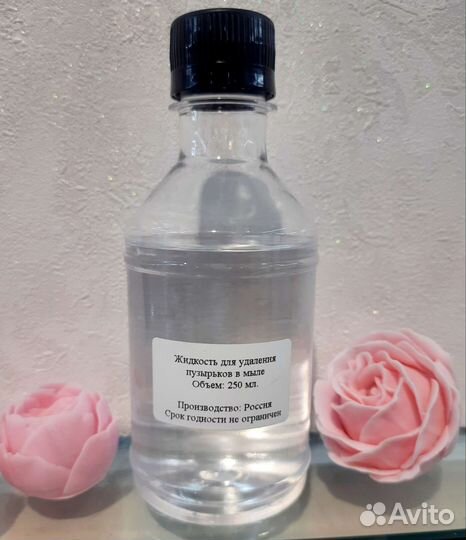 Жидкость для удаления пузырьков с мыла, 250 мл