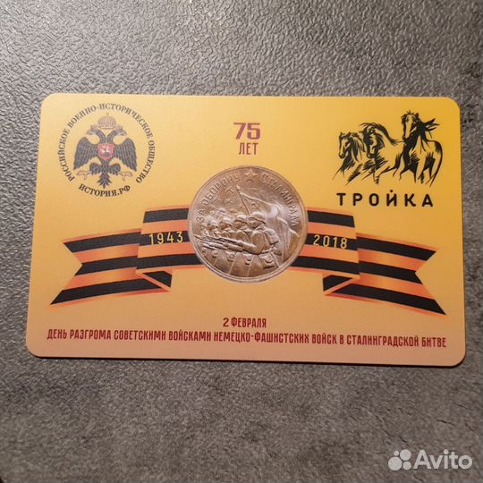 Карта Тройка 75 лет разгрома в Сталинградской битв