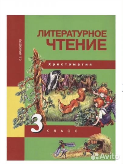 Литературное чтение хрестоматия третий класс