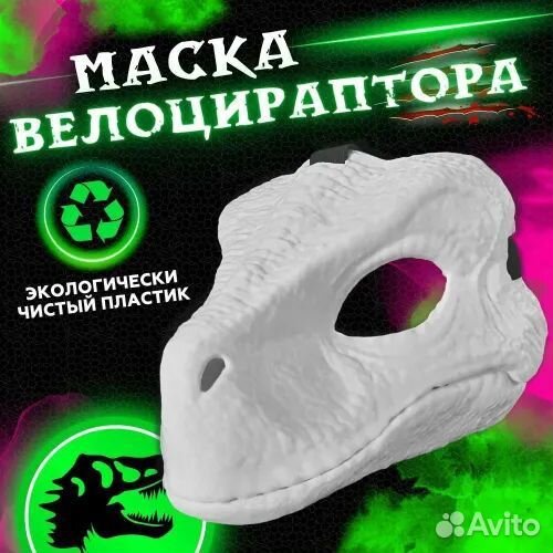 Маска велоцераптор