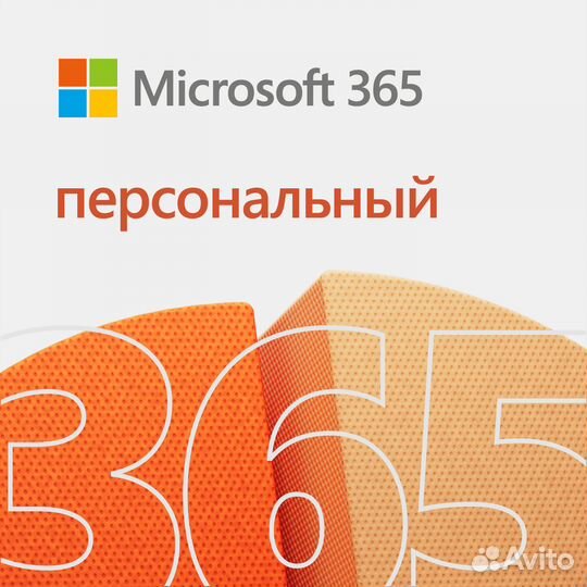 Ключ активации Office 365 Персональный на 1 год